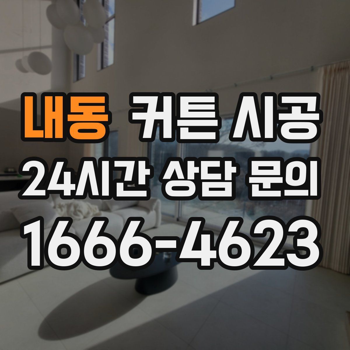 내동 커튼 시공