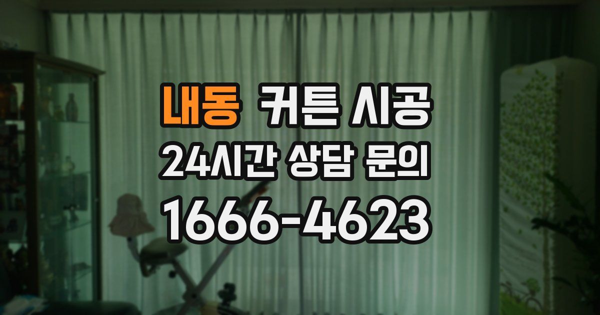 내동 커튼 시공