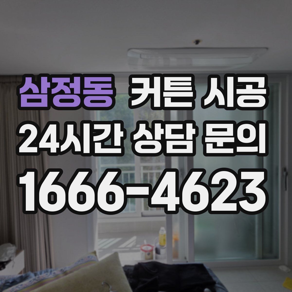 삼정동 커튼 시공