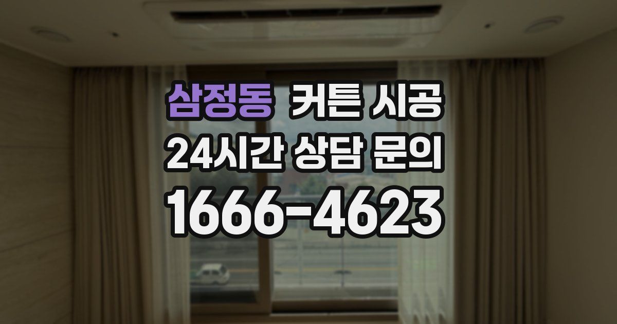 삼정동 커튼 시공