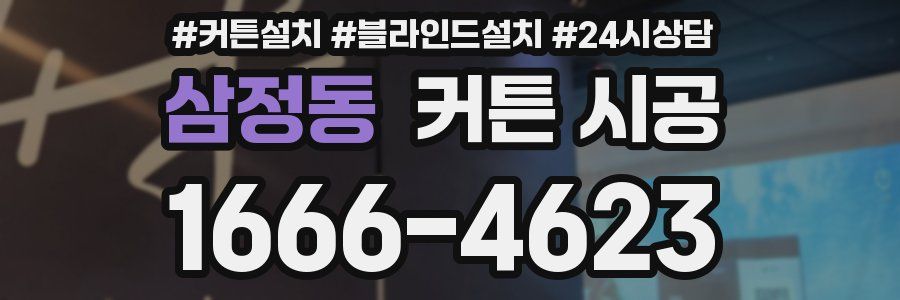 삼정동 커튼 시공
