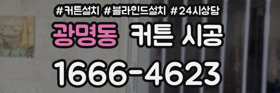 광명동 커튼 시공