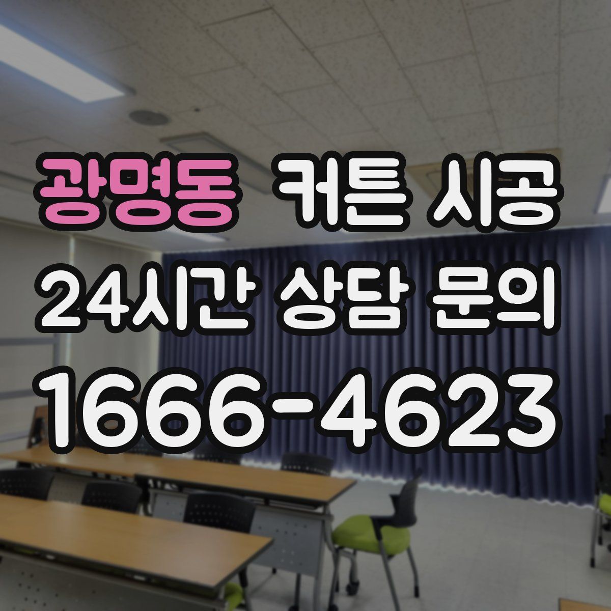 광명동 커튼 시공
