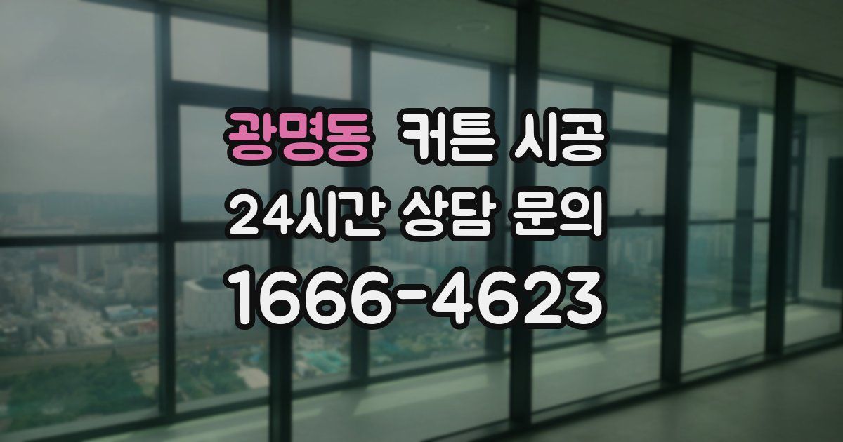 광명동 커튼 시공