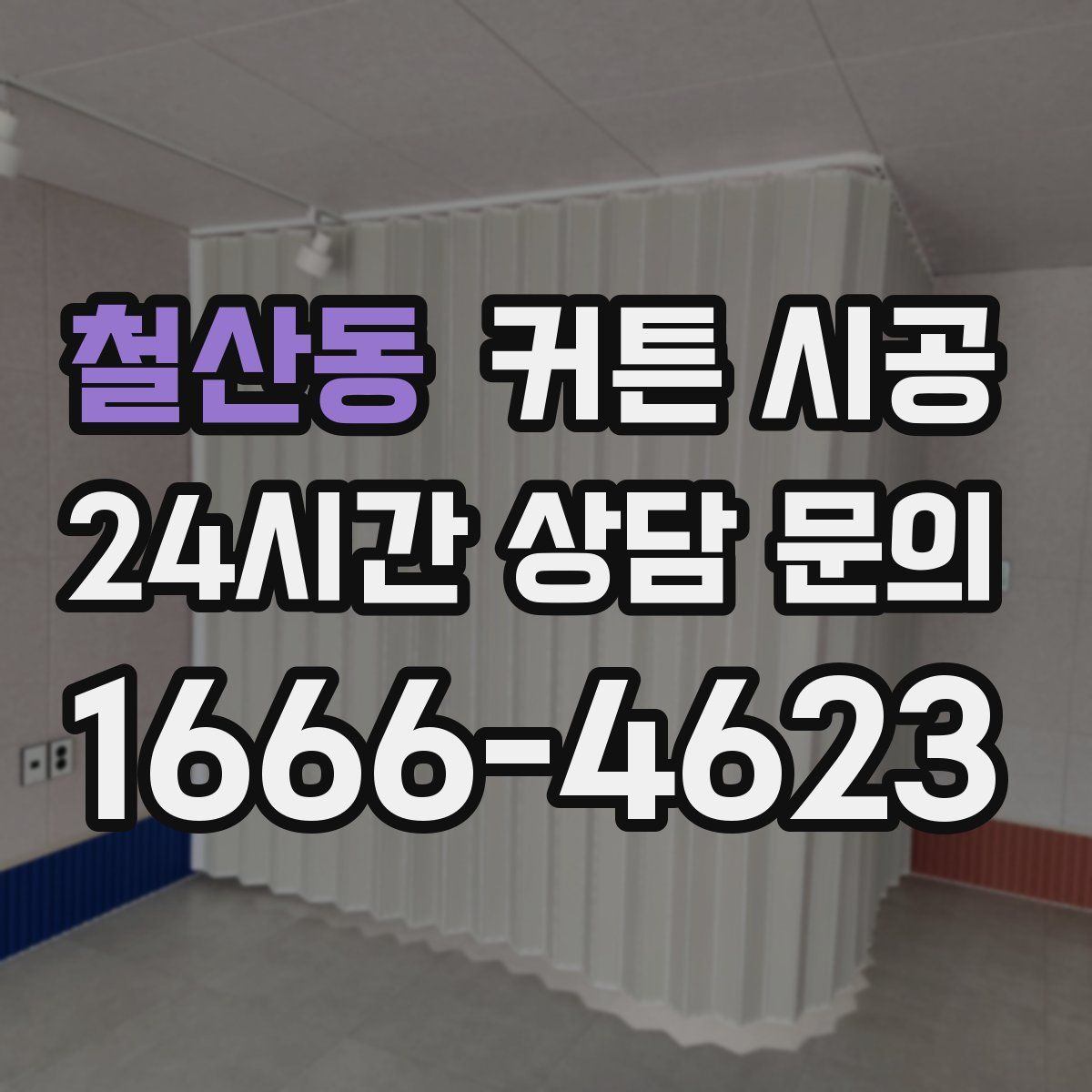 철산동 커튼 시공
