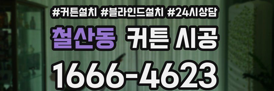 철산동 커튼 시공