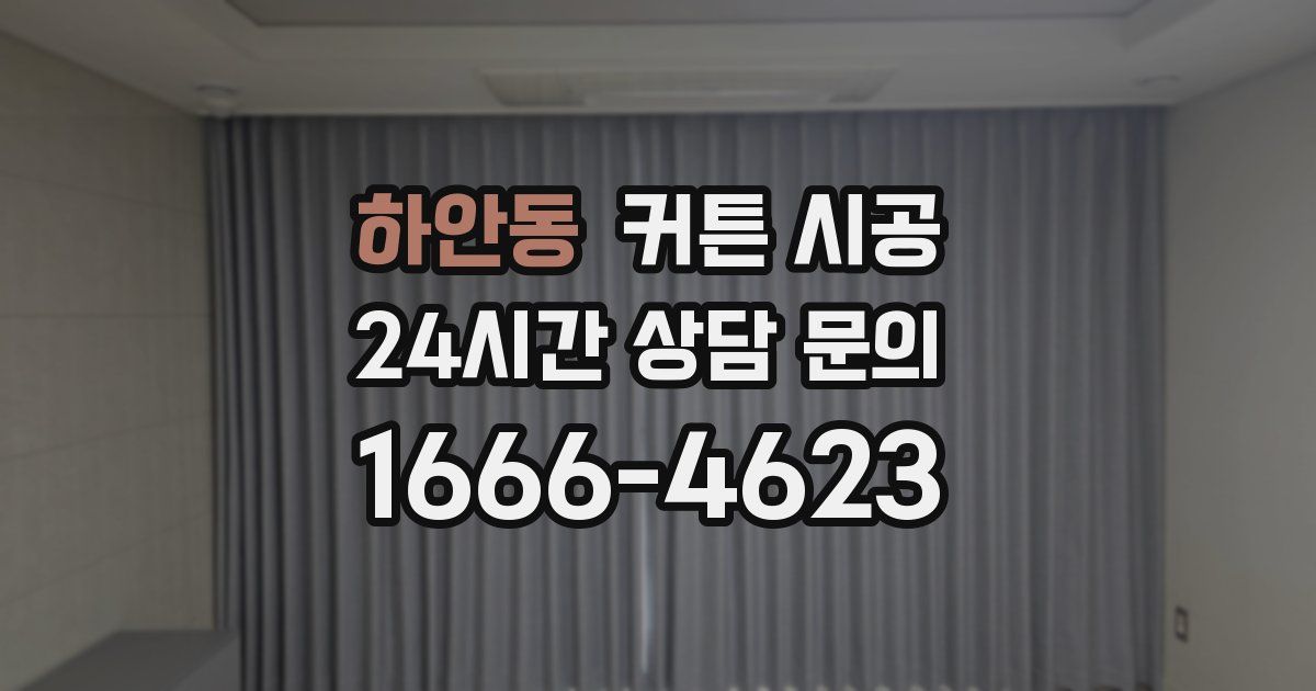 하안동 커튼 시공