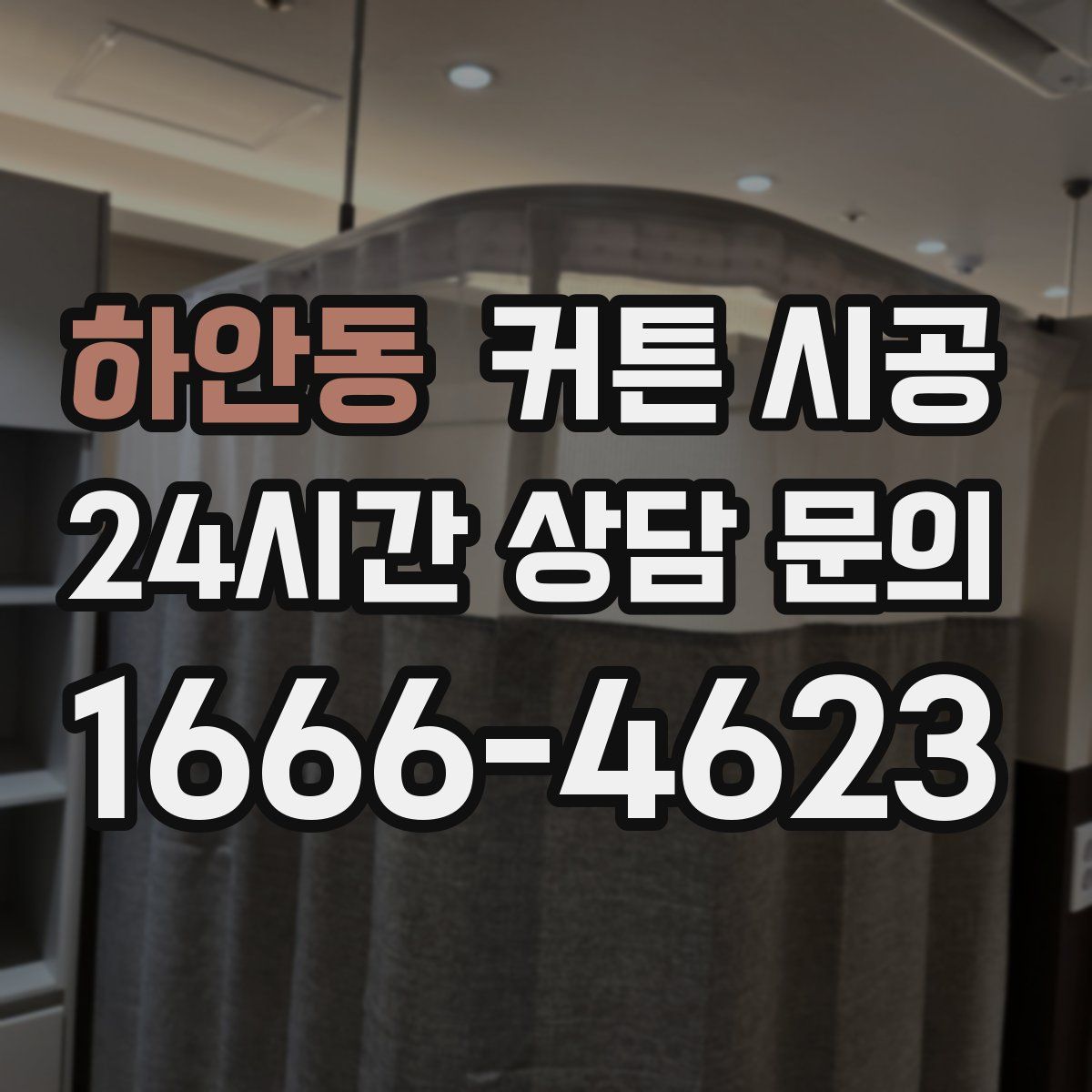 하안동 커튼 시공