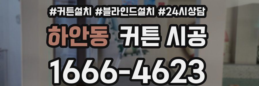 하안동 커튼 시공