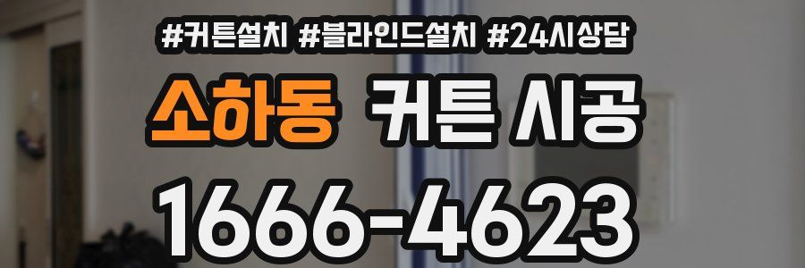 소하동 커튼 시공