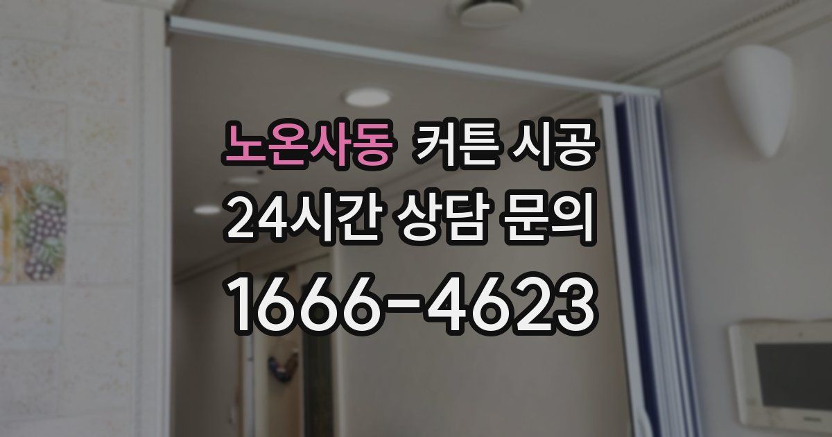 노온사동 커튼 시공
