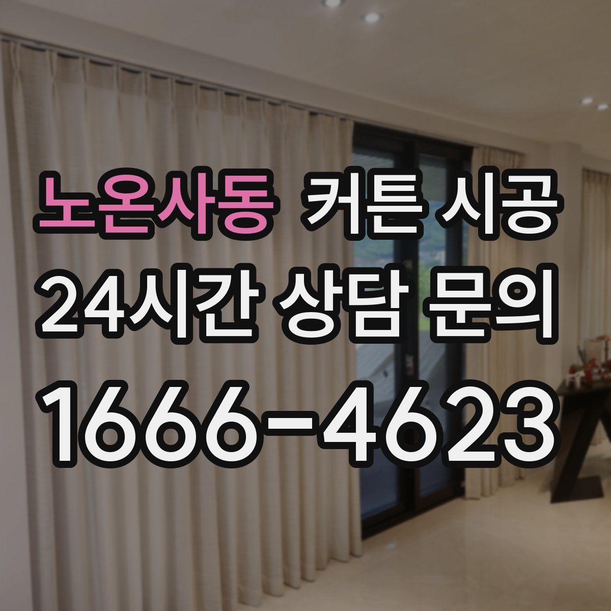 노온사동 커튼 시공