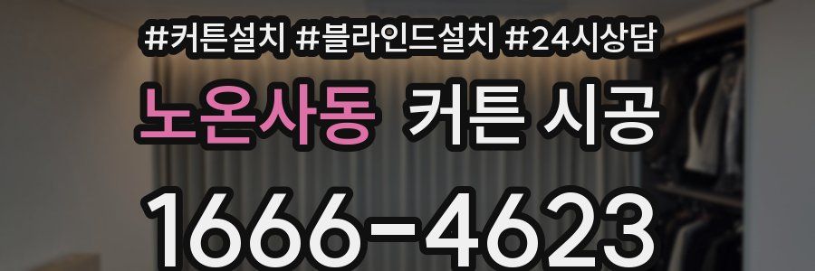 노온사동 커튼 시공
