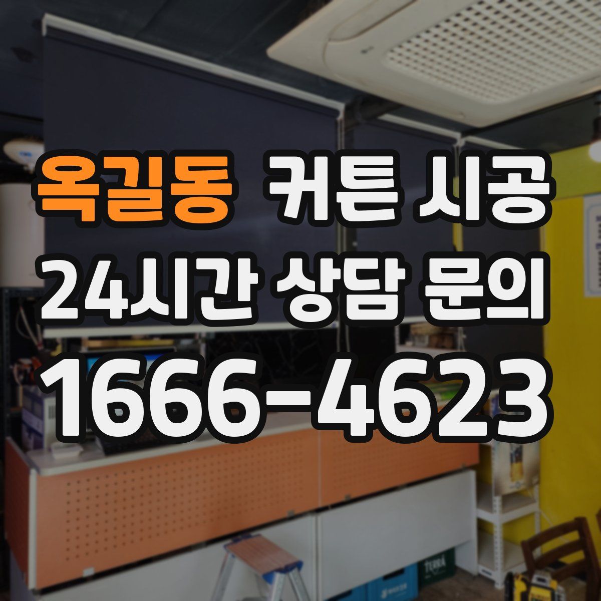 옥길동 커튼 시공