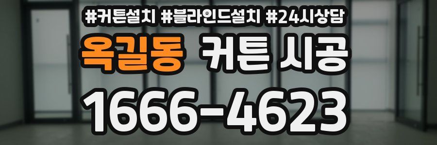 옥길동 커튼 시공