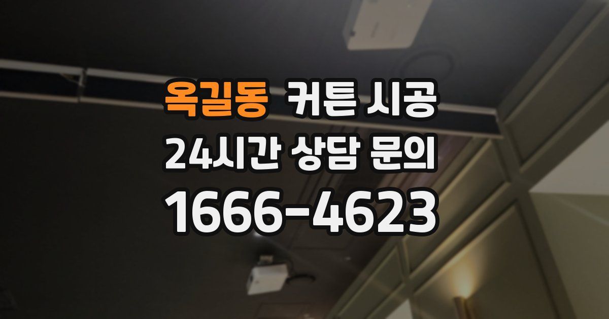 옥길동 커튼 시공