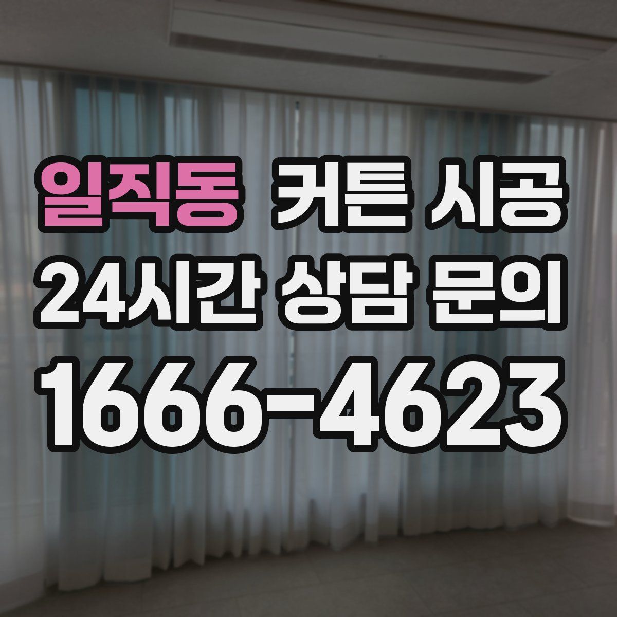 일직동 커튼 시공