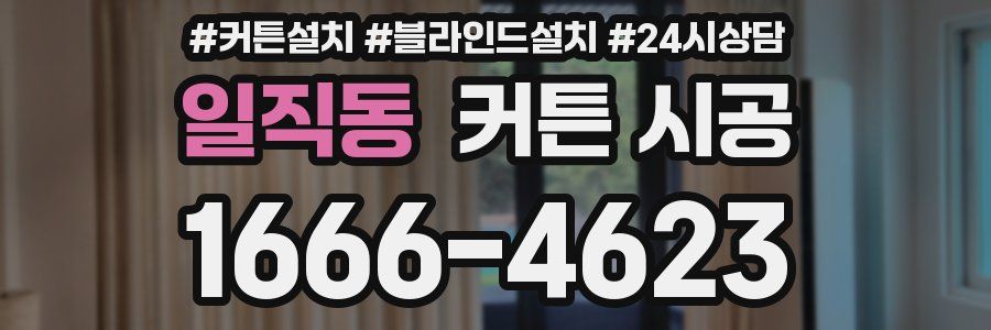 일직동 커튼 시공