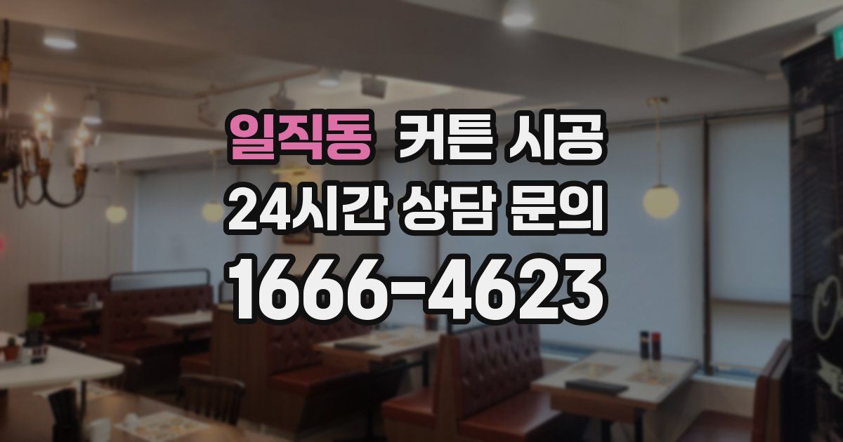 일직동 커튼 시공
