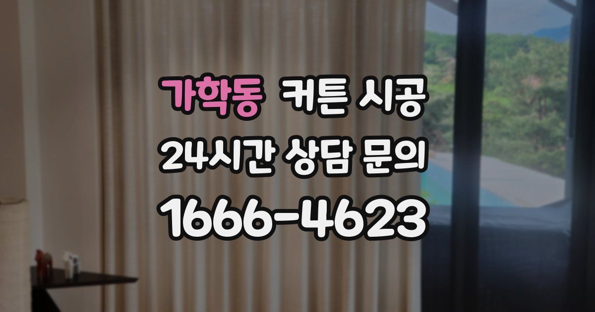 가학동 커튼 시공
