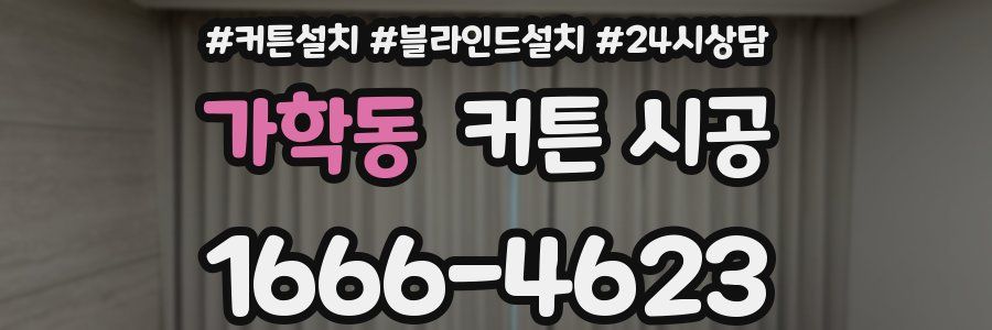 가학동 커튼 시공
