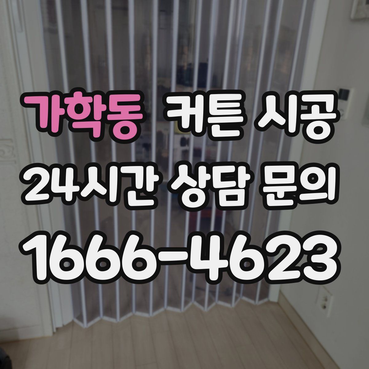 가학동 커튼 시공