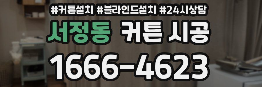 서정동 커튼 시공