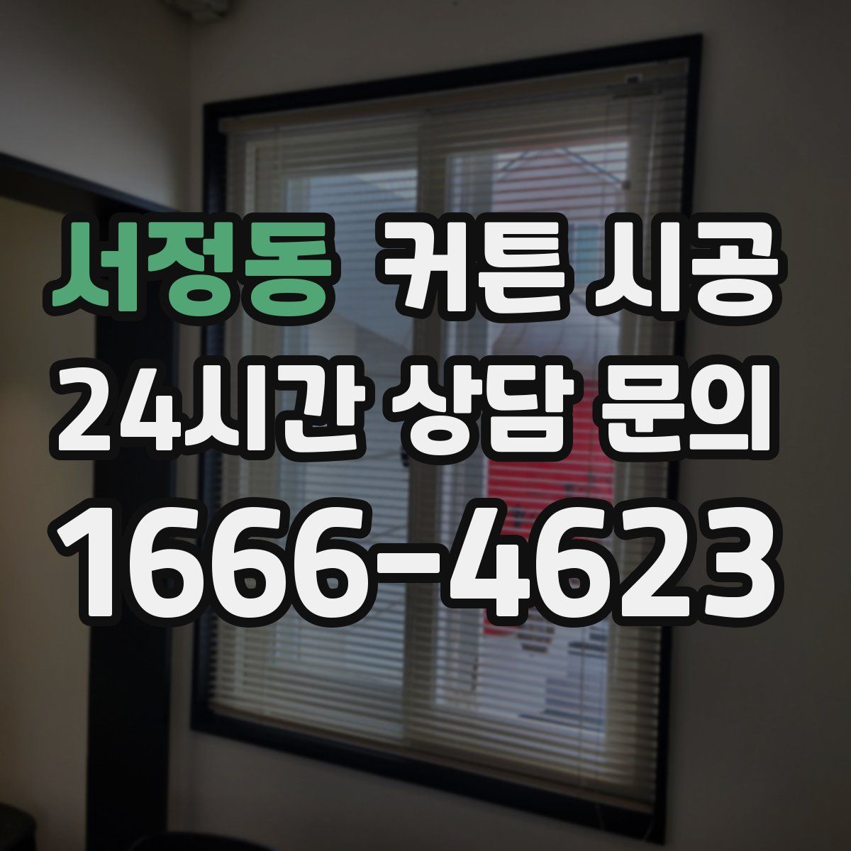 서정동 커튼 시공