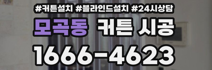 모곡동 커튼 시공