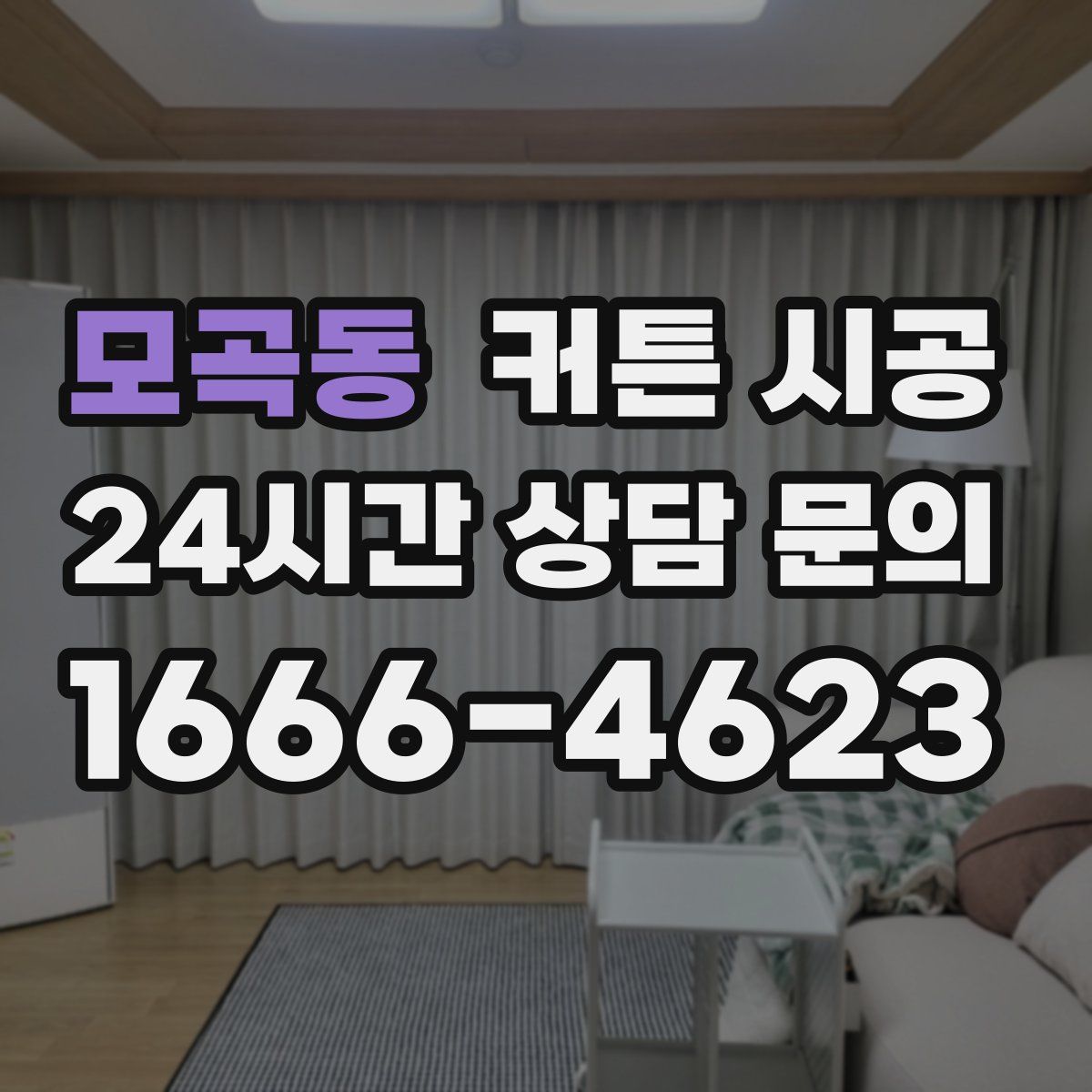 모곡동 커튼 시공