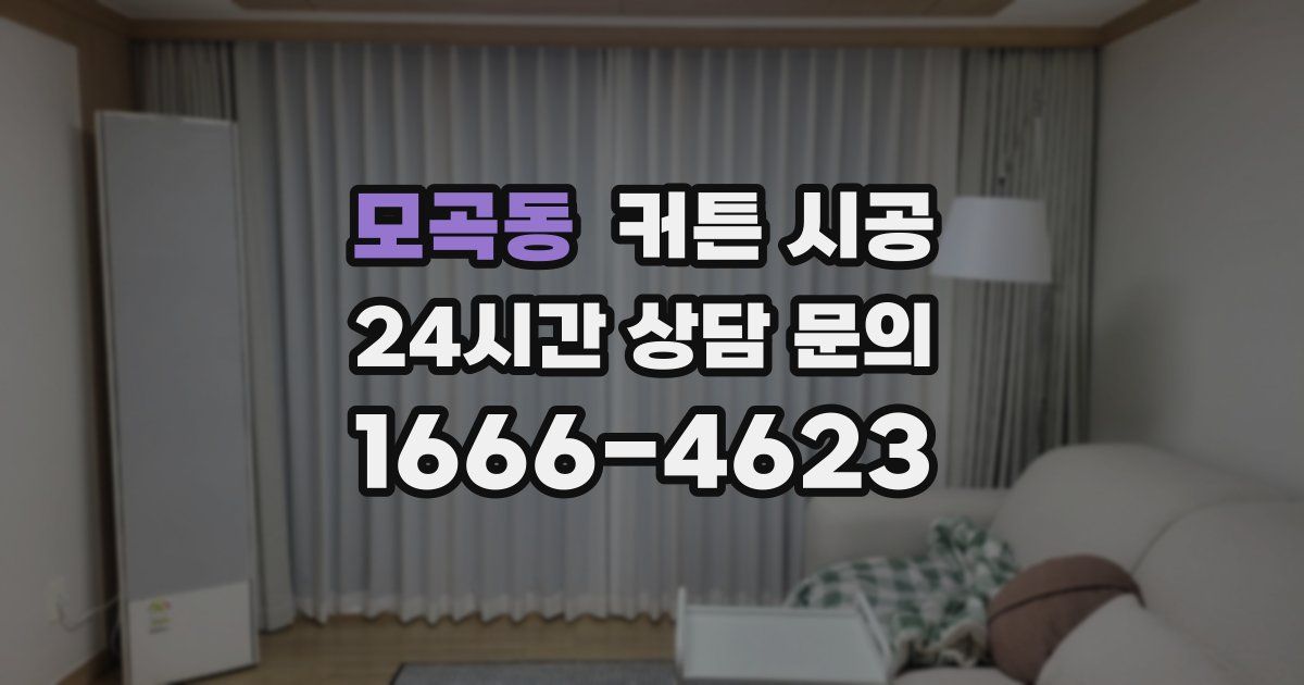 모곡동 커튼 시공