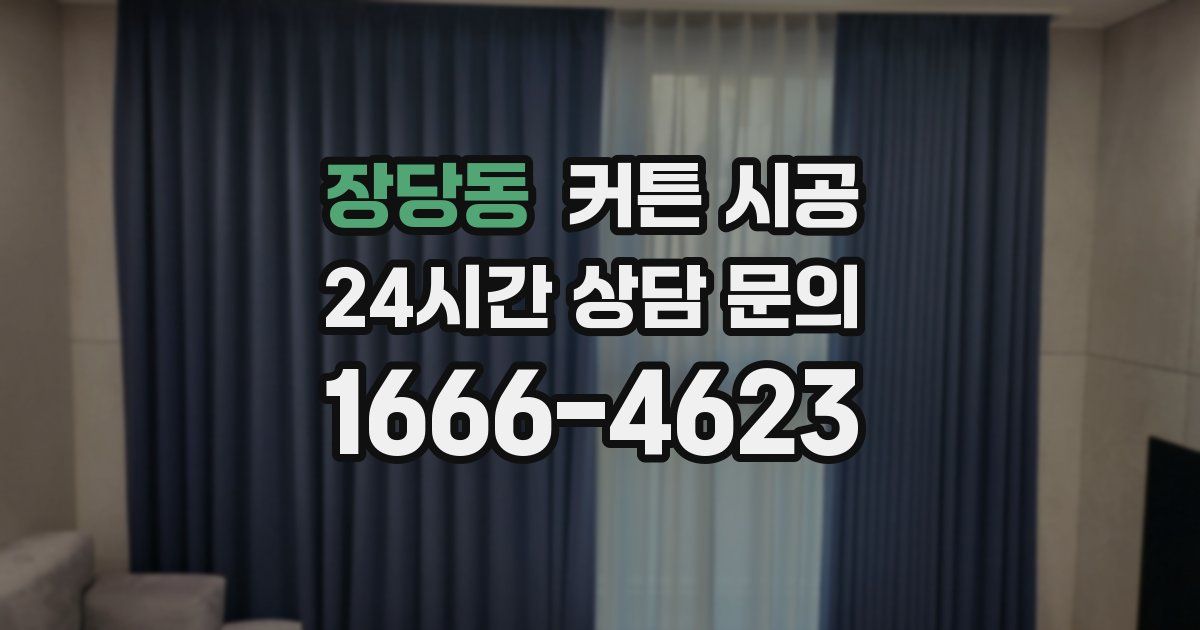 장당동 커튼 시공