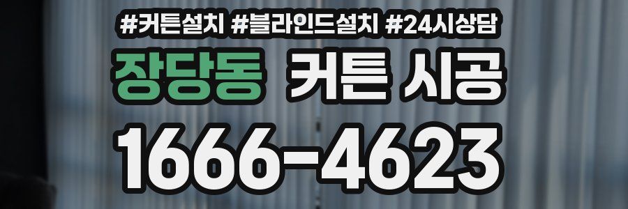 장당동 커튼 시공