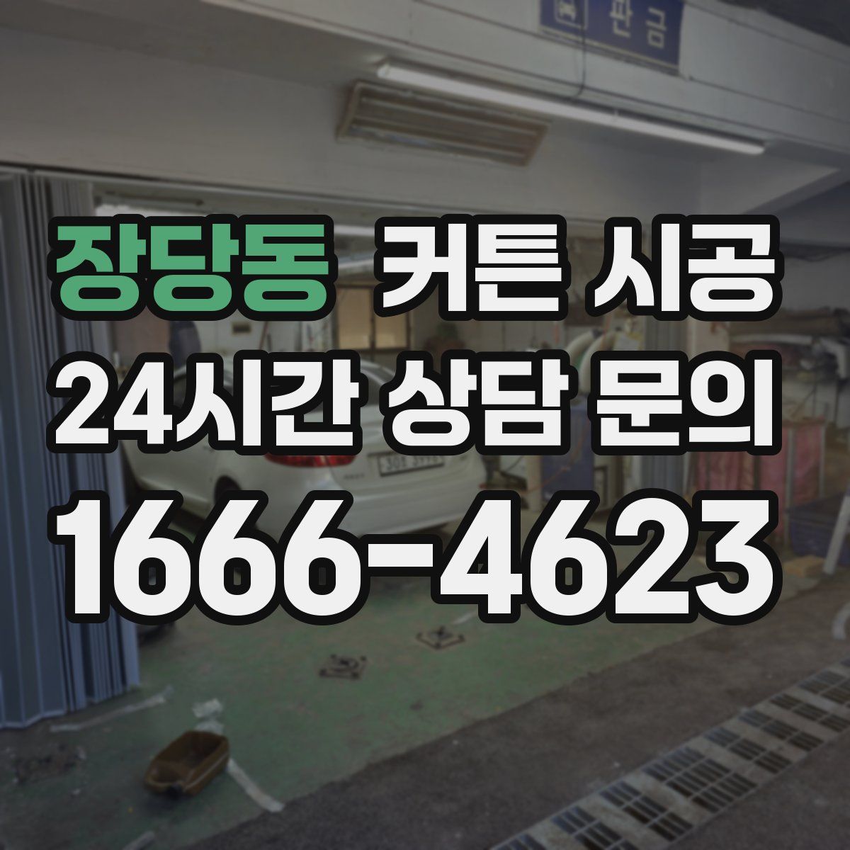 장당동 커튼 시공