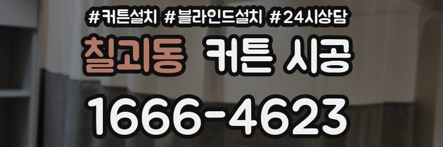 칠괴동 커튼 시공