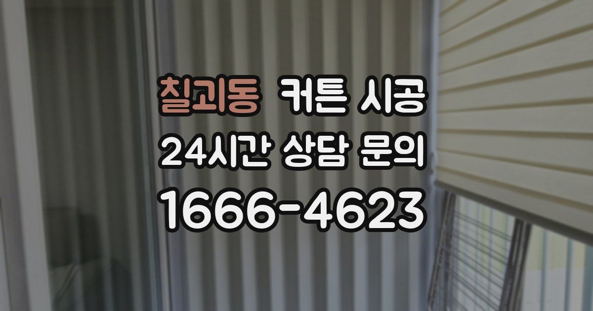 칠괴동 커튼 시공
