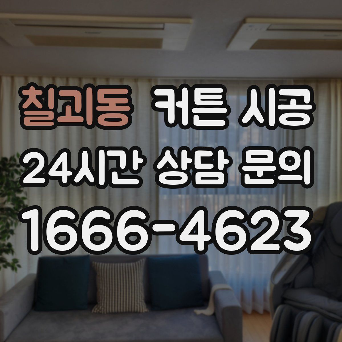 칠괴동 커튼 시공
