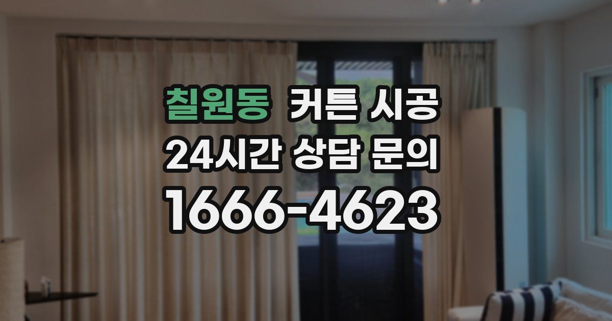 칠원동 커튼 시공