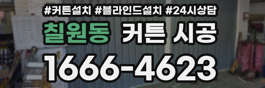칠원동 커튼 시공