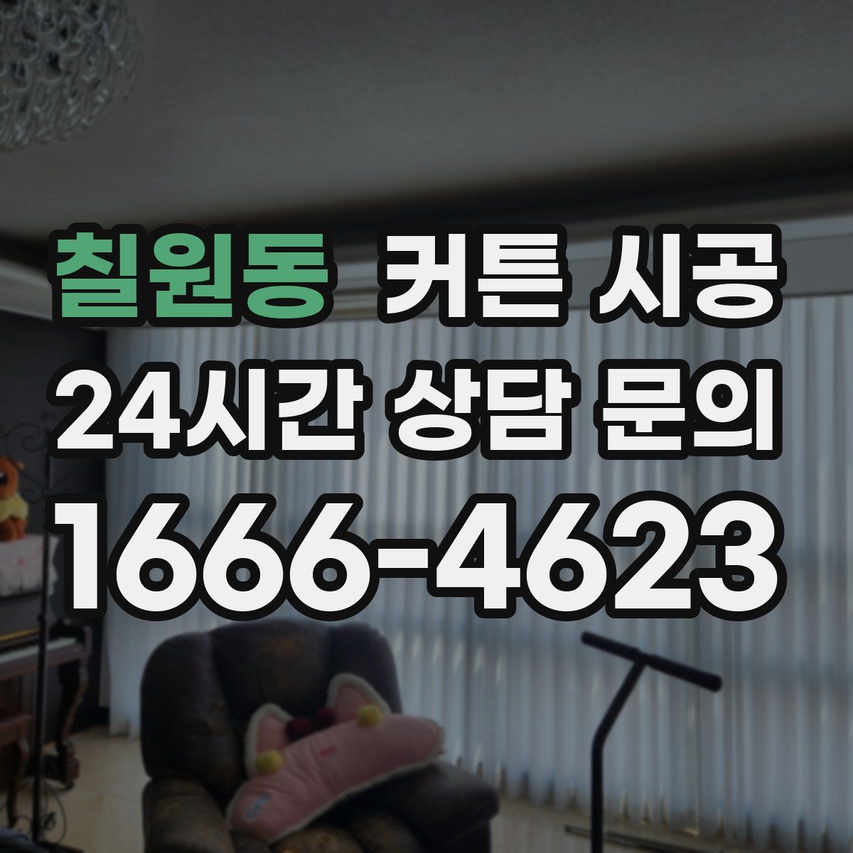 칠원동 커튼 시공