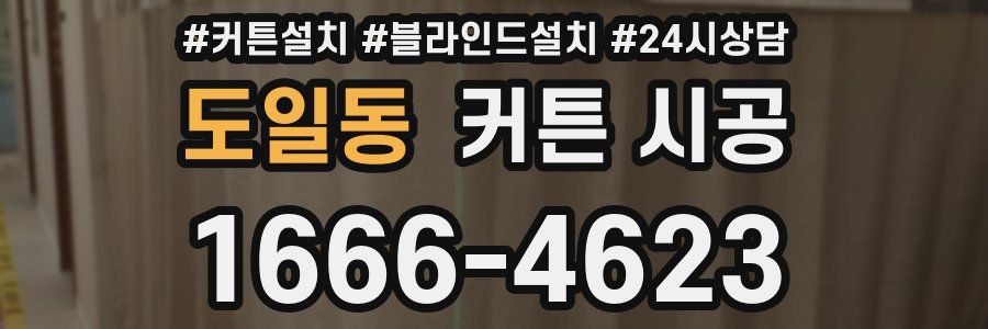 도일동 커튼 시공