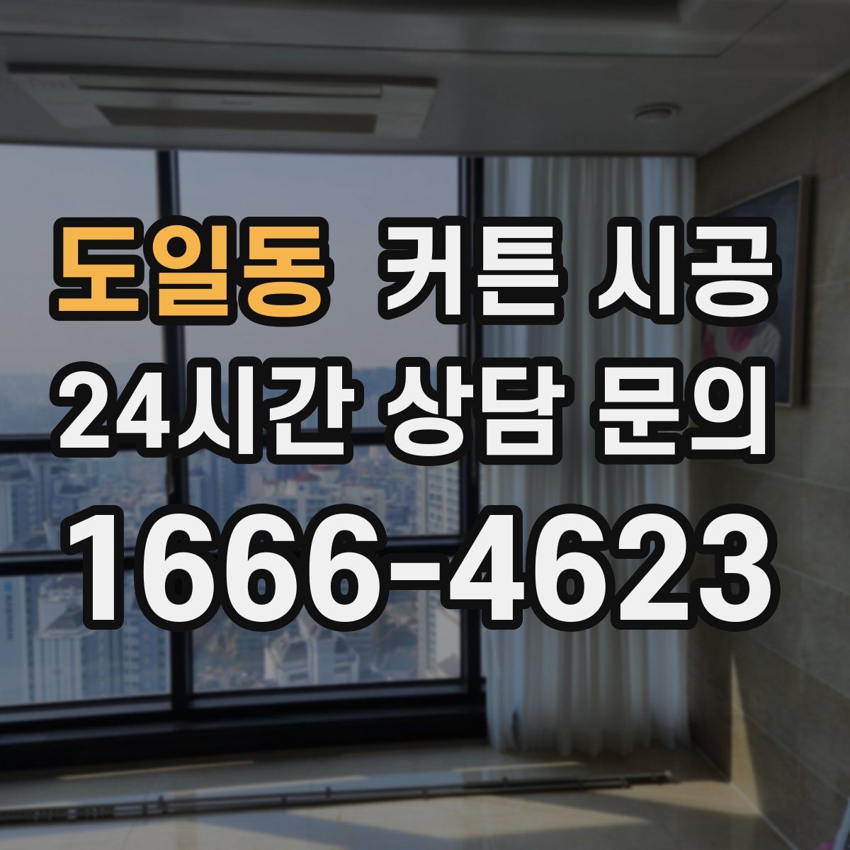 도일동 커튼 시공