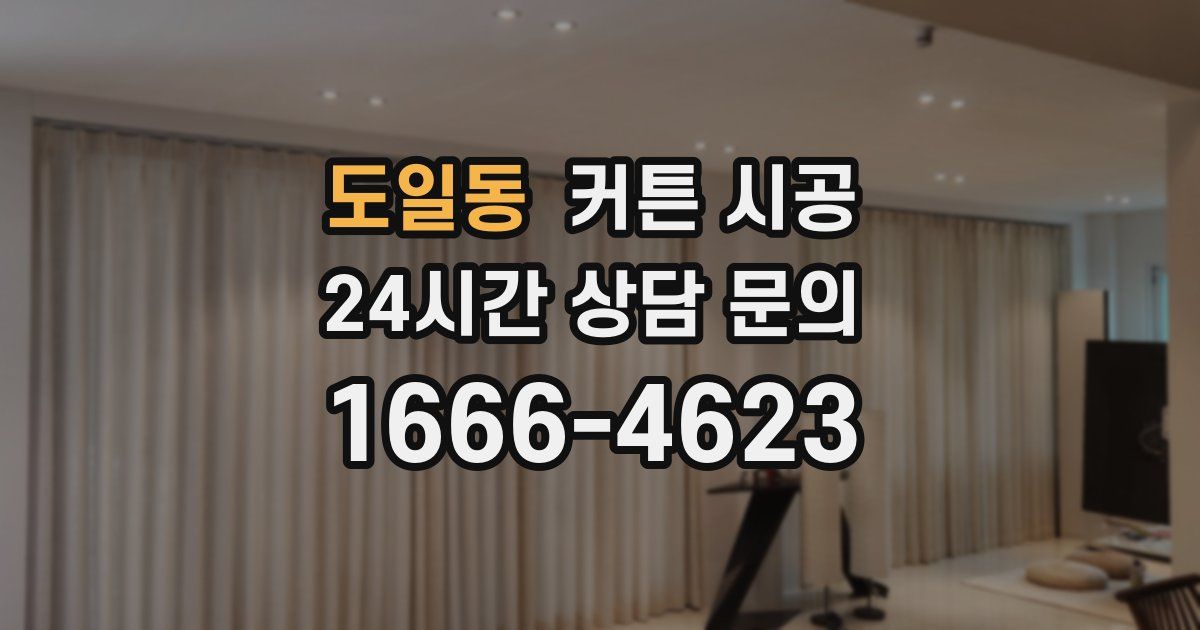 도일동 커튼 시공