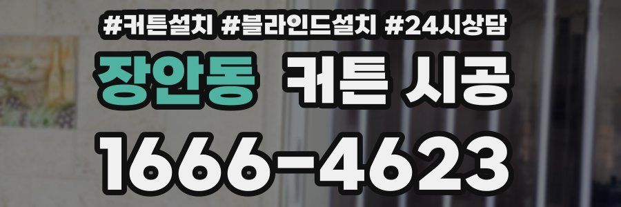 장안동 커튼 시공