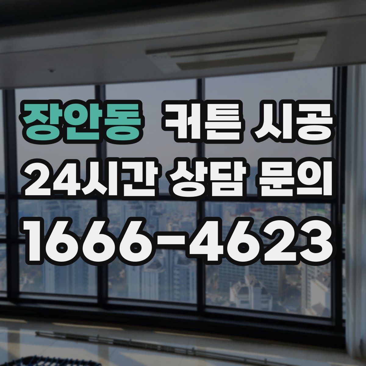 장안동 커튼 시공