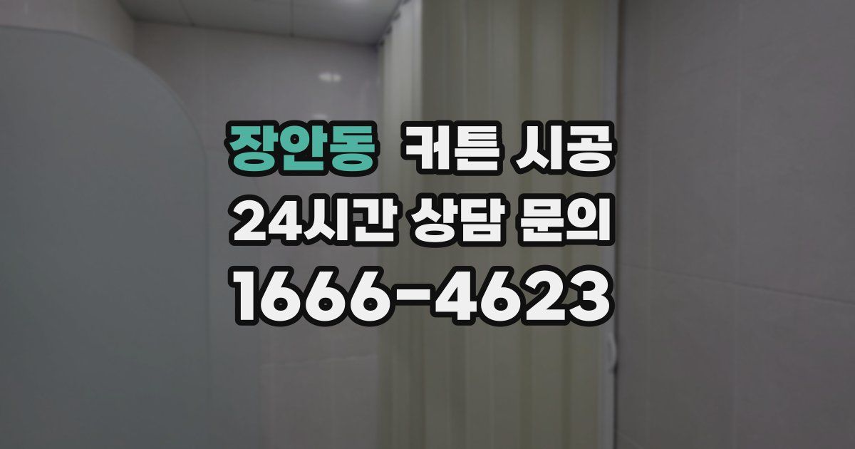 장안동 커튼 시공