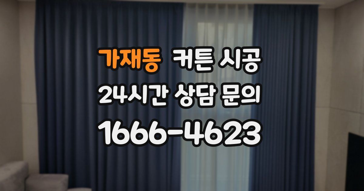 가재동 커튼 시공