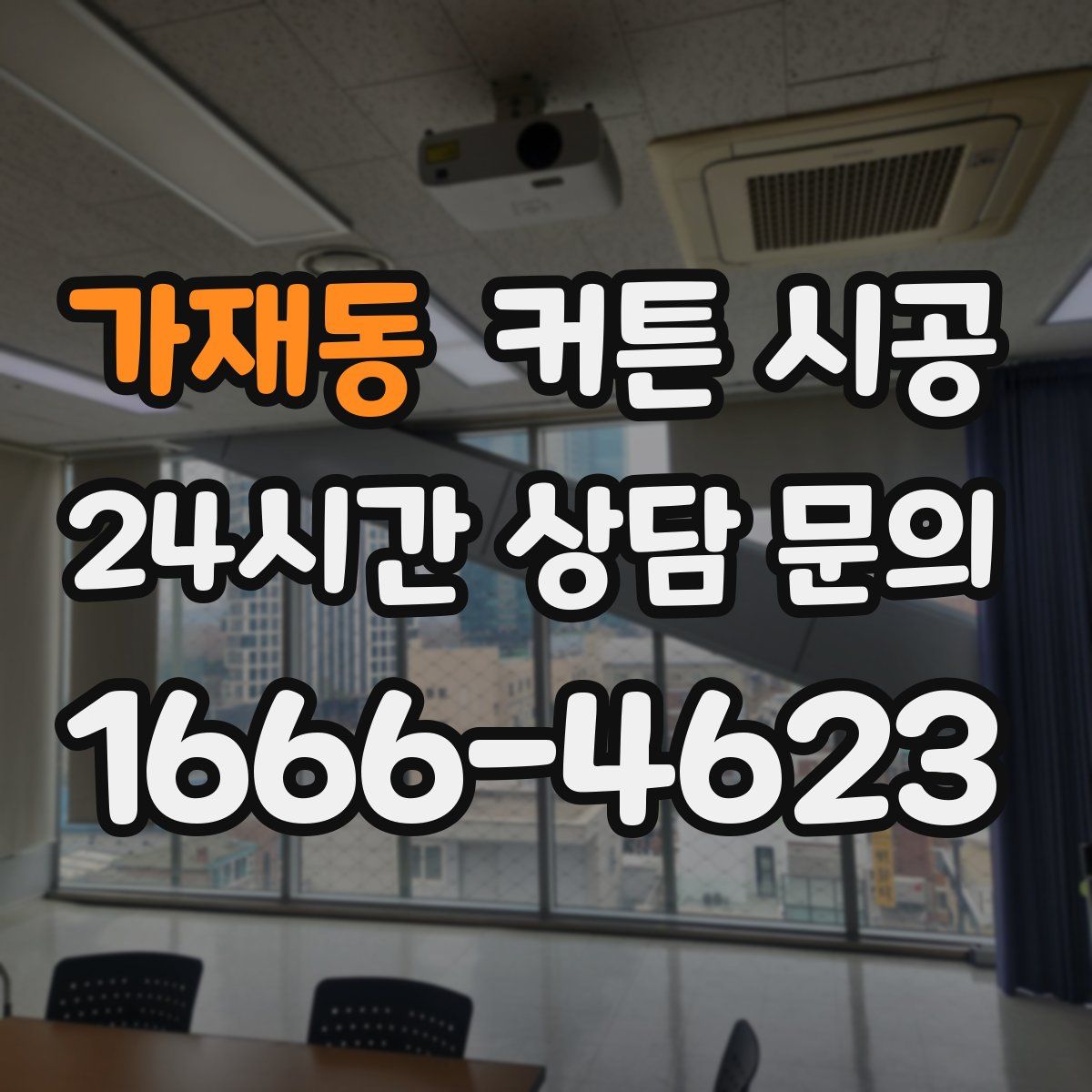 가재동 커튼 시공