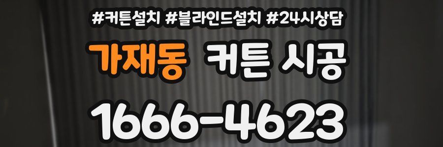 가재동 커튼 시공