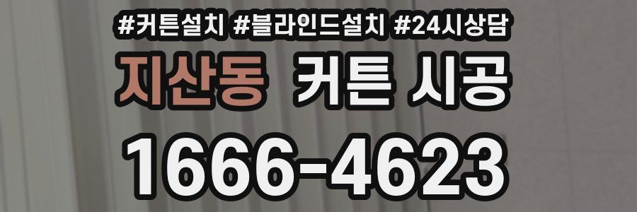 지산동 커튼 시공